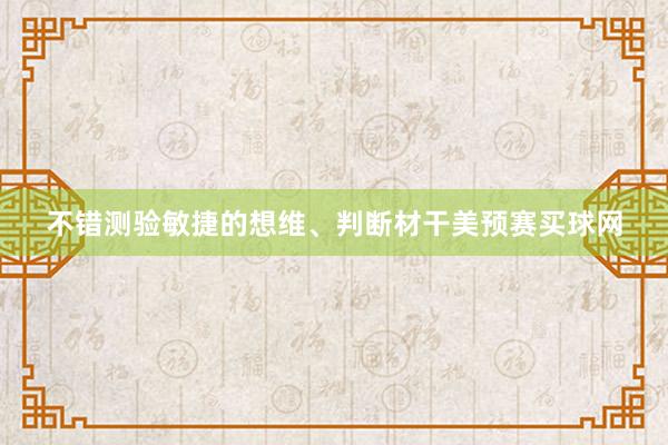 不错测验敏捷的想维、判断材干美预赛买球网