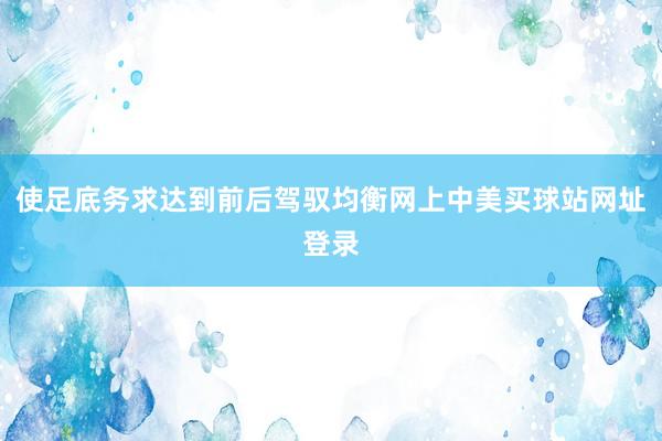 使足底务求达到前后驾驭均衡网上中美买球站网址登录