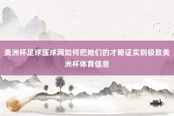 美洲杯足球压球网如何把她们的才略证实到极致美洲杯体育信息