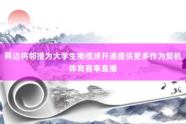 两边将邻接为大学生橄榄球开通提供更多作为契机体育赛事直播