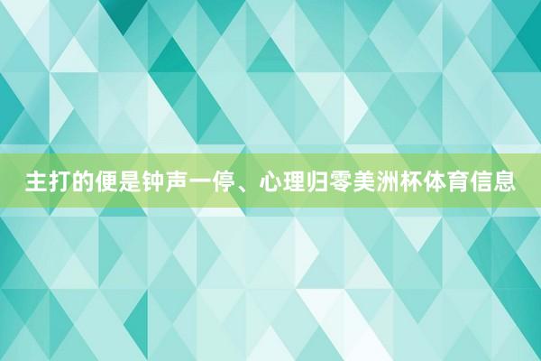 主打的便是钟声一停、心理归零美洲杯体育信息