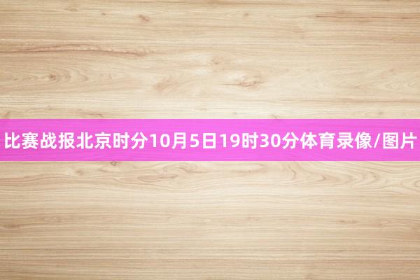 比赛战报北京时分10月5日19时30分体育录像/图片