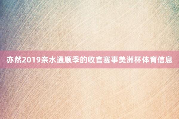 亦然2019亲水通顺季的收官赛事美洲杯体育信息