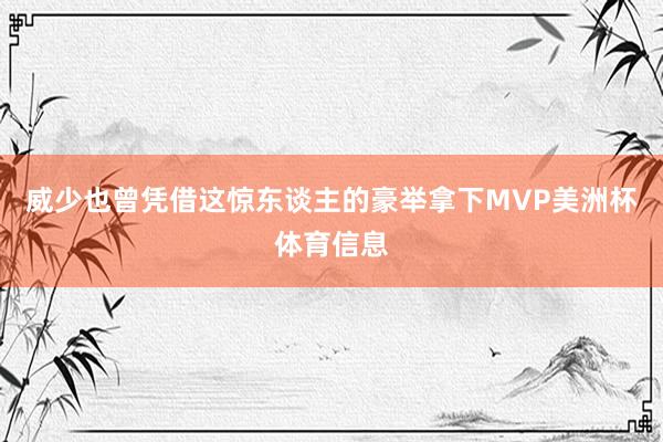 威少也曾凭借这惊东谈主的豪举拿下MVP美洲杯体育信息