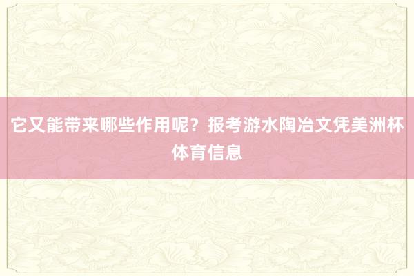 它又能带来哪些作用呢？报考游水陶冶文凭美洲杯体育信息