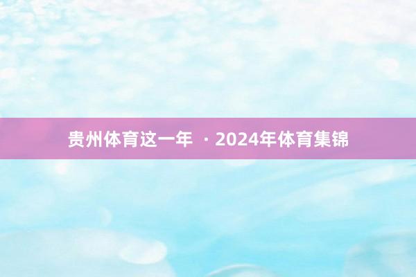 贵州体育这一年  · 2024年体育集锦