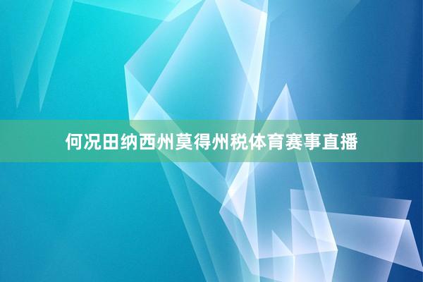 何况田纳西州莫得州税体育赛事直播