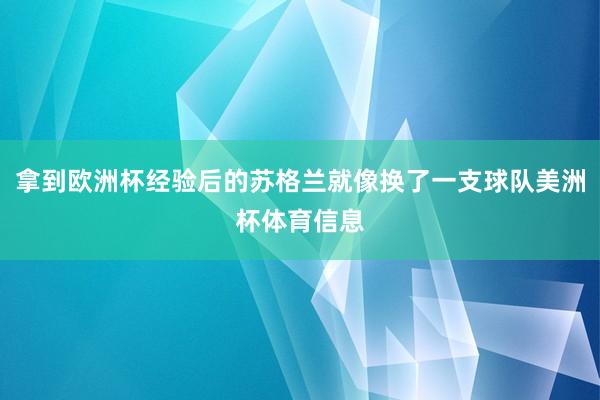 拿到欧洲杯经验后的苏格兰就像换了一支球队美洲杯体育信息