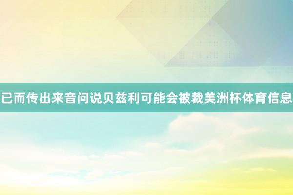 已而传出来音问说贝兹利可能会被裁美洲杯体育信息