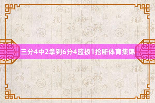 三分4中2拿到6分4篮板1抢断体育集锦