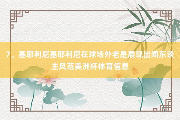 7、基耶利尼基耶利尼在球场外老是展现出闻东谈主风范美洲杯体育信息