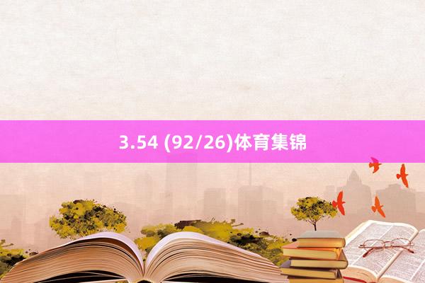 3.54 (92/26)体育集锦