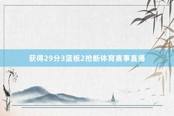 获得29分3篮板2抢断体育赛事直播